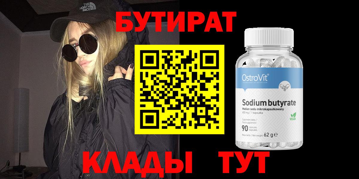 Бутират 1.4BDO  Бутират  Янаул  Вход с VPN 